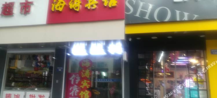 建德海涛宾馆图片