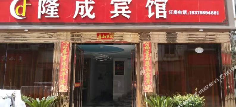 南昌隆成宾馆(华东交通大学店)图片