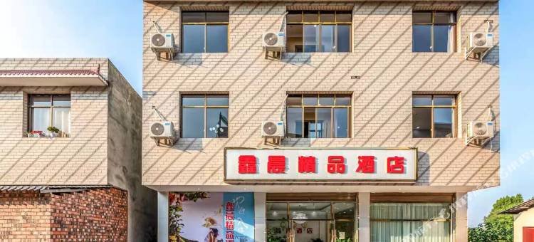 鑫晨精品民宿(天府国际机场店)图片