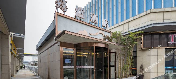 蓦然酒店(新郑华盛奥特莱斯店)图片