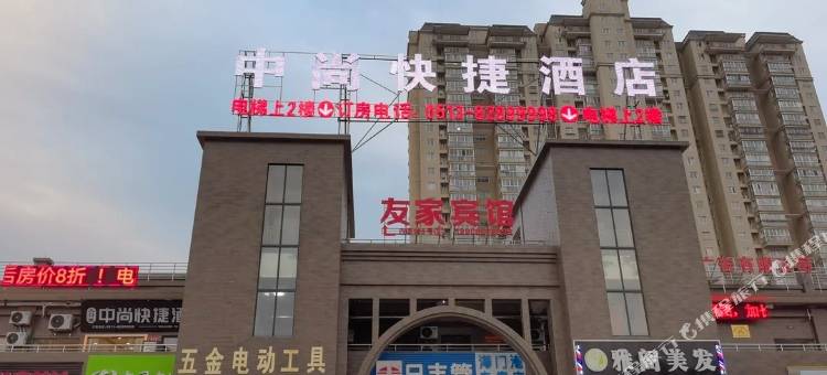 南通中尚快捷民宿图片