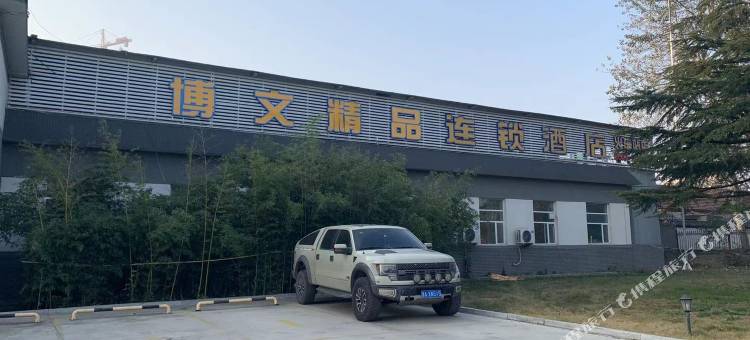 博文精品连锁酒店(曲阜火车站静轩东路店)图片