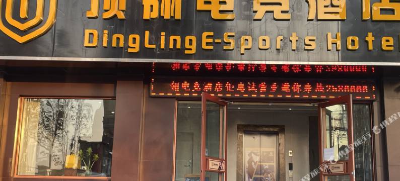 顶翎电竞酒店(东营职业学院店)图片