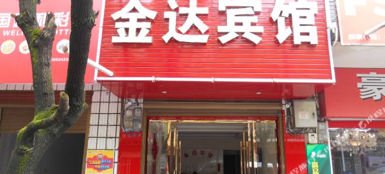 芦溪金达宾馆图片