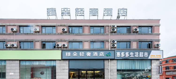 修文雅朵轻奢酒店(扎佐农产品物流园店)图片