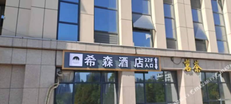 希森酒店(长沙红星德思勤广场店)图片