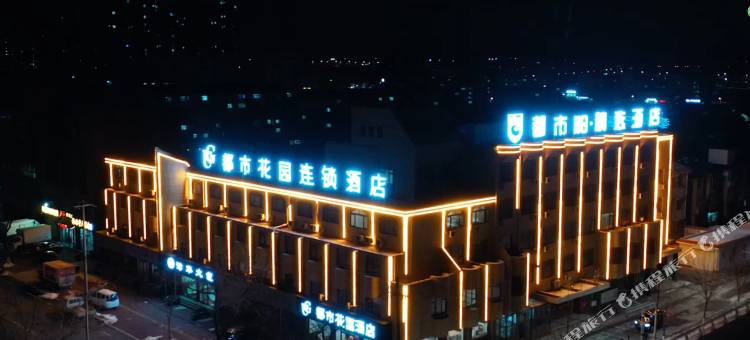 都市花园酒店(牟平汽车站南关大街店)图片