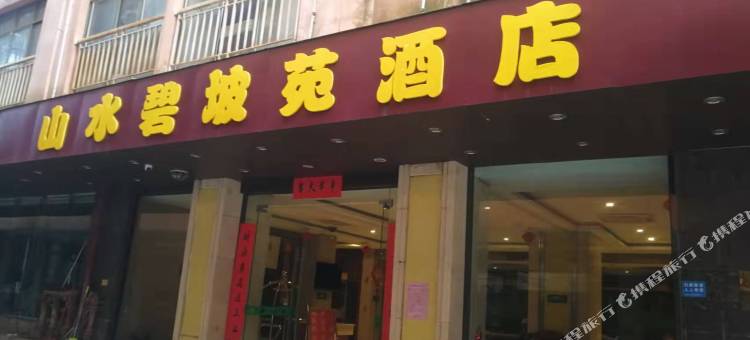 巴马山水碧坡苑酒店图片