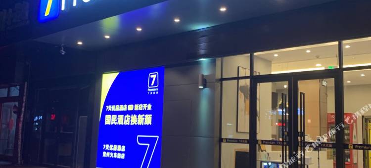 7天优品酒店(兖州火车站兴隆文化园店)图片