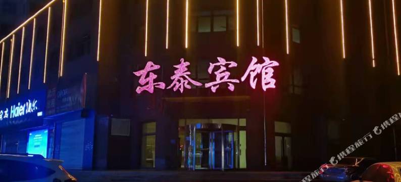 赤峰东泰宾馆图片