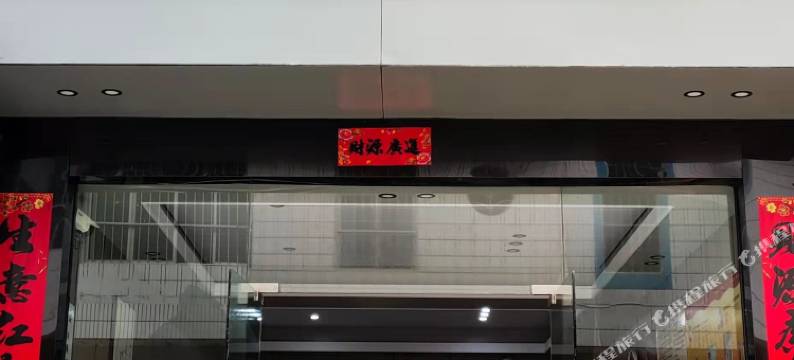 鹰潭90快捷宾馆图片