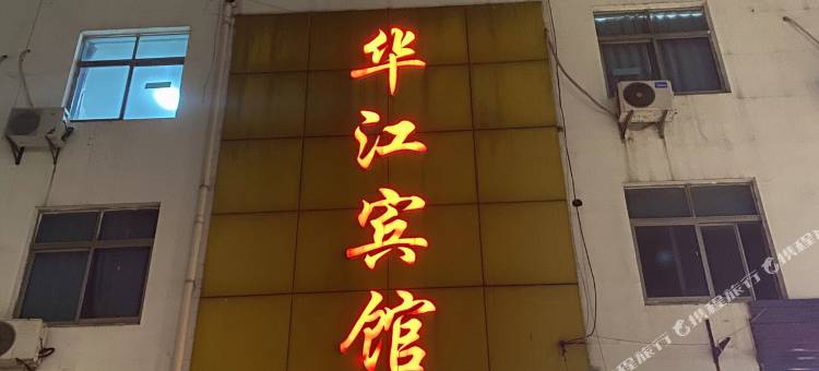江阴华江宾馆图片