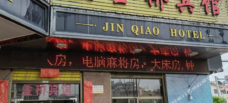 南平金桥宾馆图片