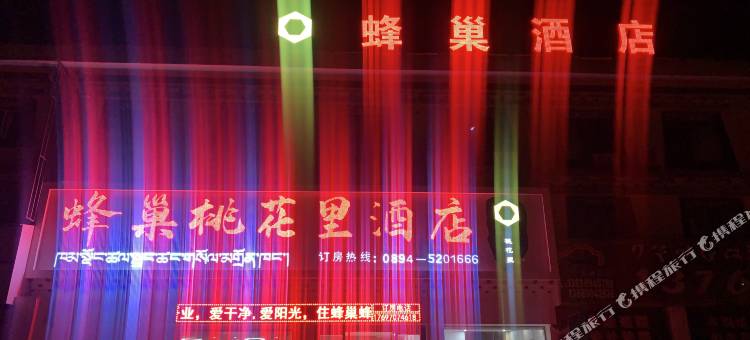 林芝蜂巢桃花里酒店图片