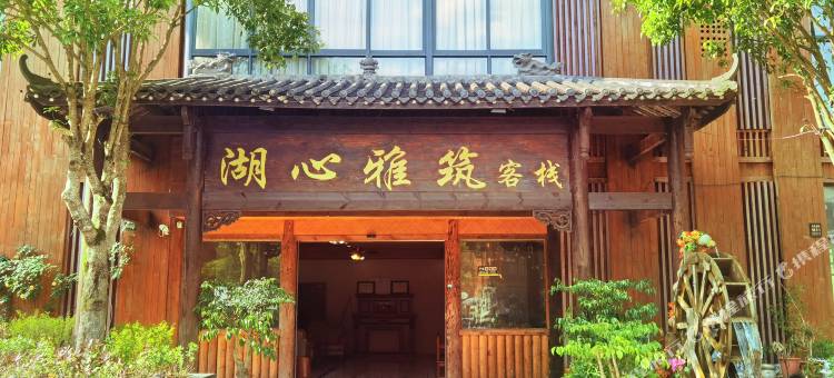 道真湖心雅筑客栈图片