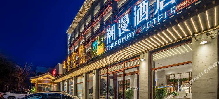 潮漫酒店(北京昌平地铁站大学城店)图片
