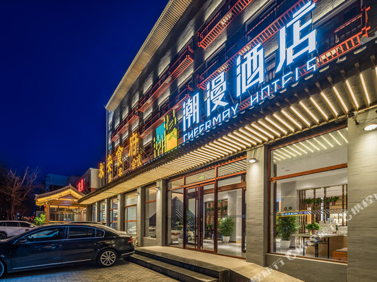 潮漫酒店(北京昌平地铁站大学城店)