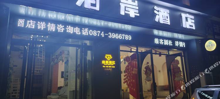 曲靖泊岸酒店图片
