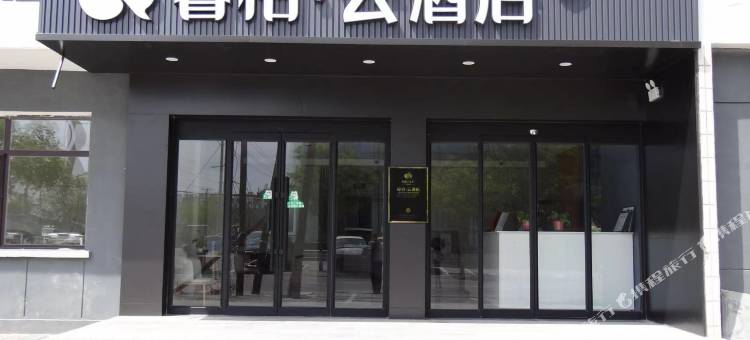 睿柏·云酒店(黑山店)图片
