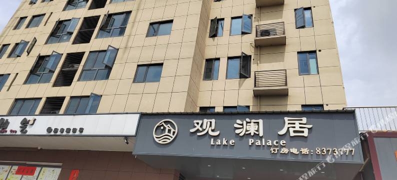 岳阳市观澜居酒店图片