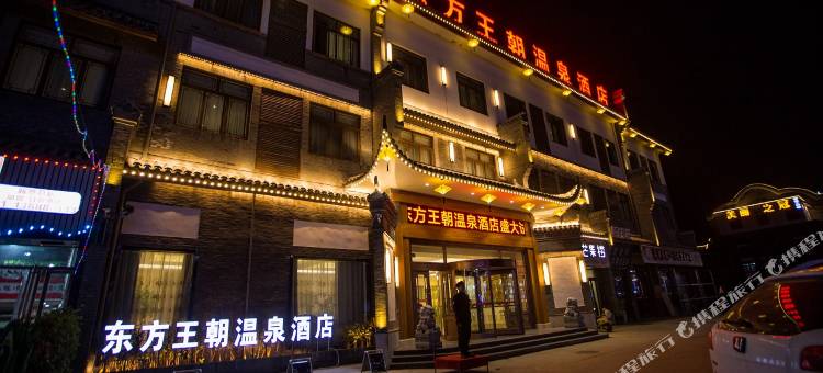 新蔡东方王朝温泉酒店图片