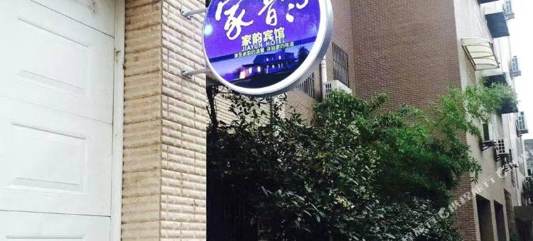西安临潼家韵民宿图片