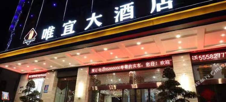 唯宜大酒店图片