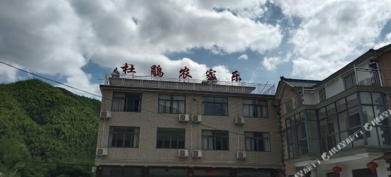 泾县杜鹃农家乐客栈(月亮湾景区店)图片