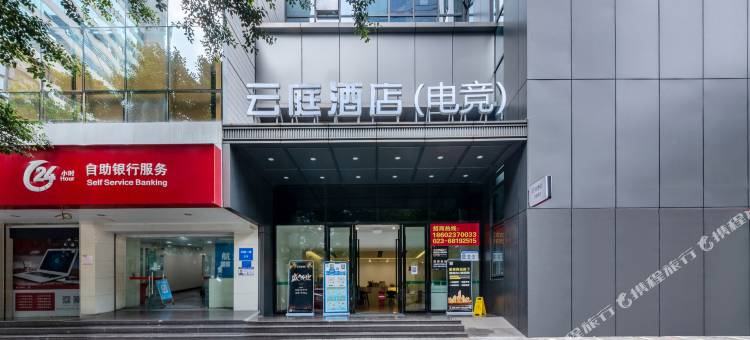 云庭酒店(石桥铺地铁站店)图片