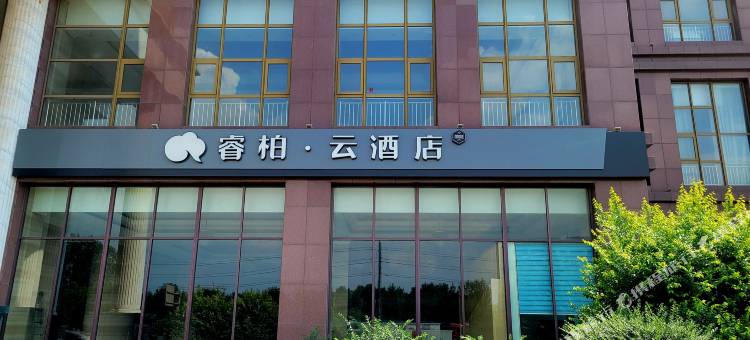 如家睿柏·云酒店(唐山乐亭汽车站店)图片
