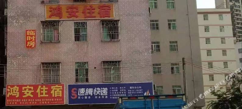 惠州鸿安住宿图片