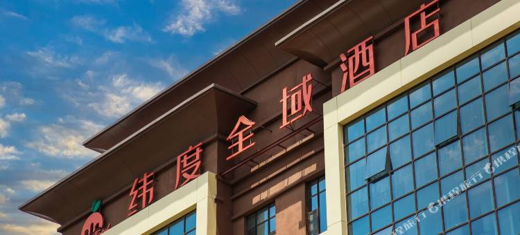 纬度全域酒店(龙青高速莱西姜山收费站店)图片