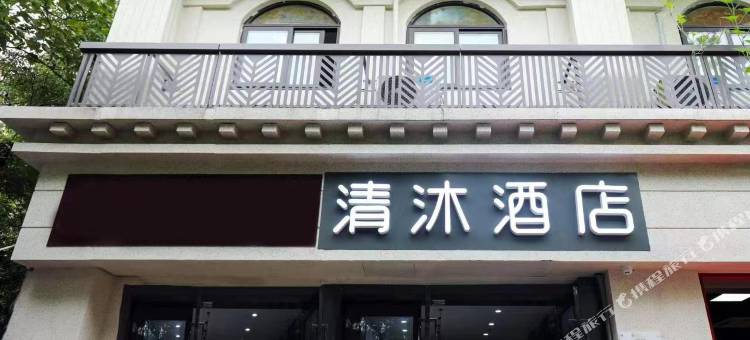 清沐酒店(南京水西门云锦路地铁站店)图片