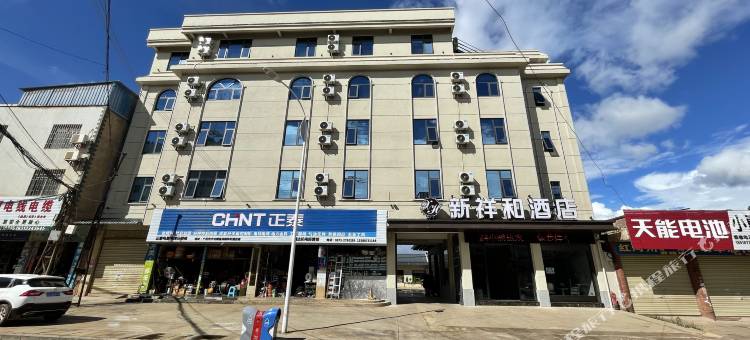 新祥和酒店图片