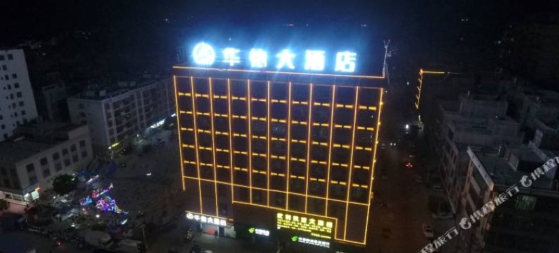 灵山华怡大酒店(武利镇人和广场店)图片