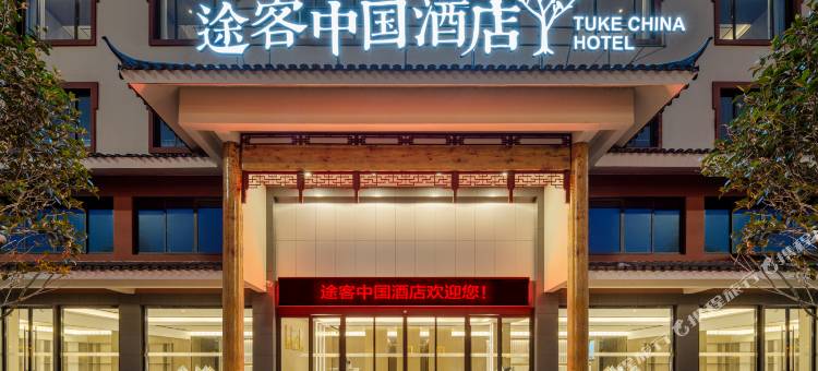 随易住途客中国酒店(柳城畲族店)图片