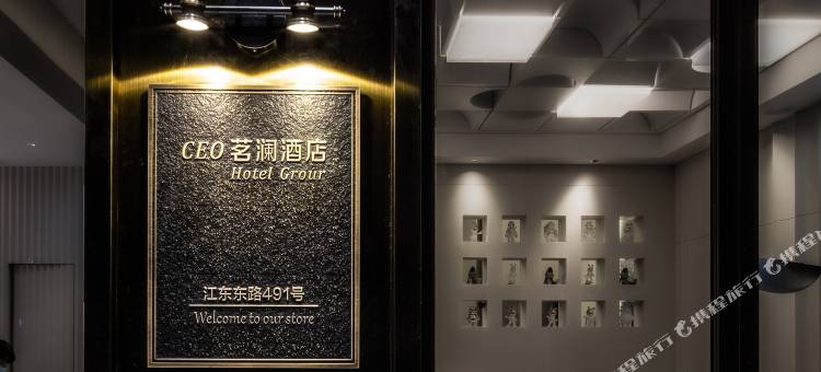CEO·茗澜酒店(义乌国际博览中心店)图片