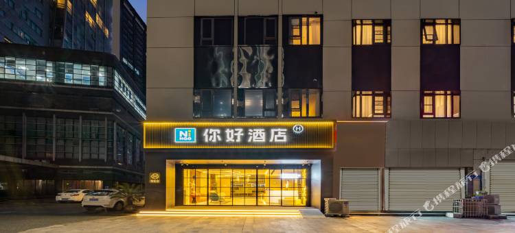 你好酒店(杭州滨江宝龙城店)图片