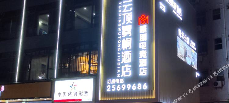 云顶雾桐酒店(深圳梧桐山风景区莲塘地铁站店)图片