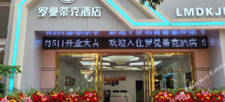 罗曼蒂克酒店图片