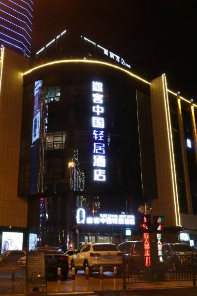 途客中国轻居酒店(邯郸高铁站天鸿广场店)图片