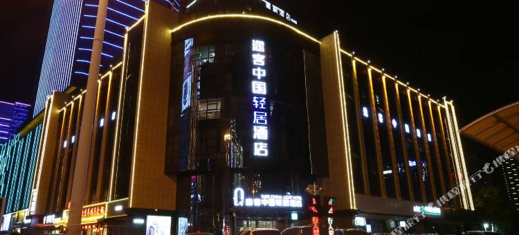 途客中国轻居酒店(邯郸高铁站天鸿广场店)图片