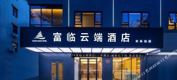 富临云端酒店(深圳坪山东纵纪念馆地铁站店)图片