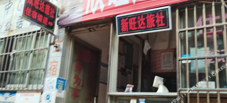 欣旺达旅社(贵阳火车站店)图片