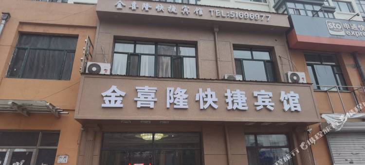 五常金喜隆快捷宾馆图片
