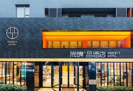 尚锦品酒店（成都太古里店）外景图