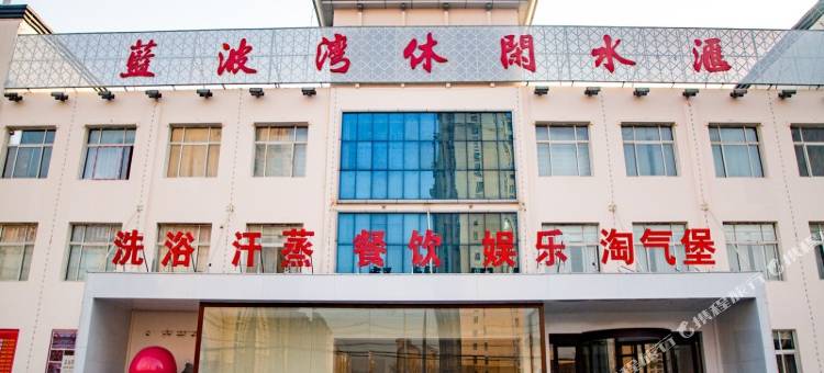 迁安蓝波湾休闲水汇酒店图片