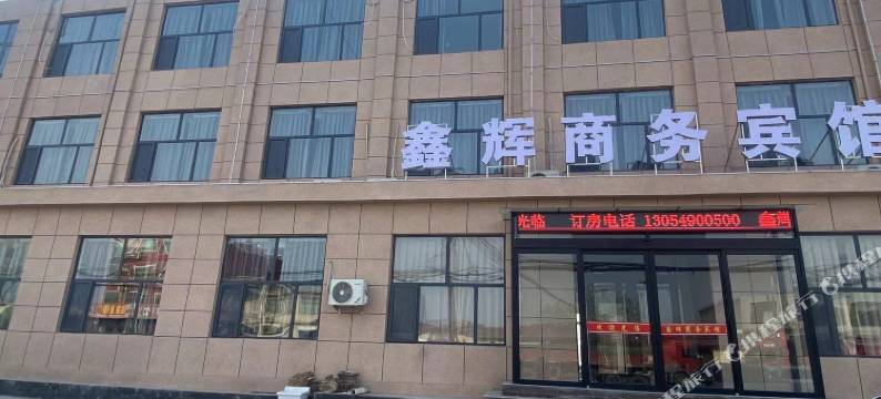 鑫辉商务宾馆图片