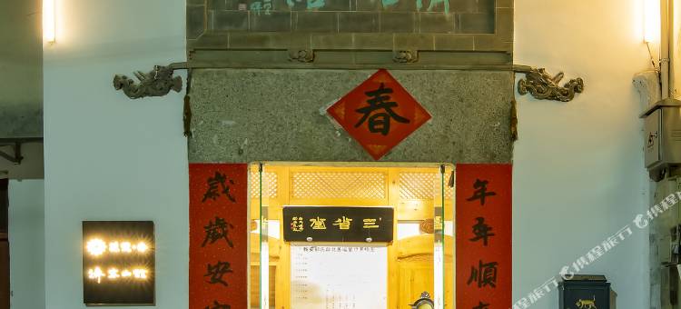 花筑奢·济容山馆文化主题民宿(黄山歙县徽州古城店)图片