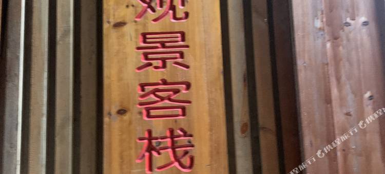 山与观景客栈(西江千户苗寨博物馆店 )图片